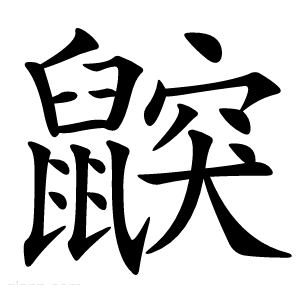 鼵